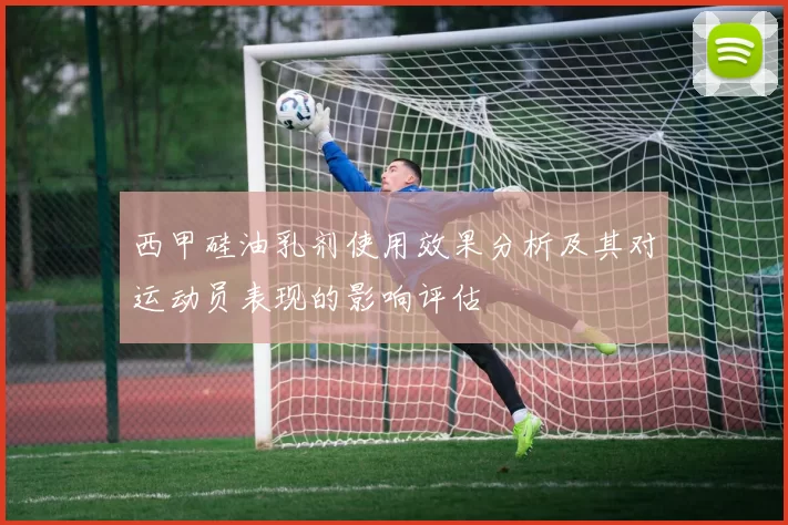 西甲硅油乳剂使用效果分析及其对运动员表现的影响评估