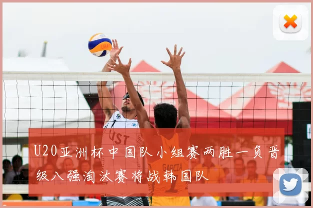 U20亚洲杯中国队小组赛两胜一负晋级八强淘汰赛将战韩国队