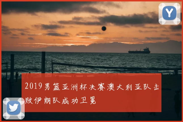 2019男篮亚洲杯决赛澳大利亚队击败伊朗队成功卫冕