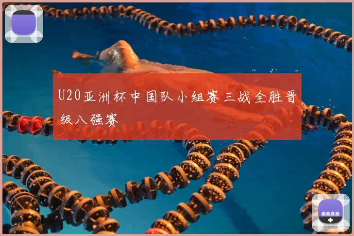 U20亚洲杯中国队小组赛三战全胜晋级八强赛