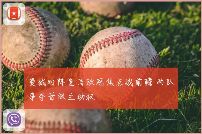 曼城对阵皇马欧冠焦点战前瞻 两队争夺晋级主动权