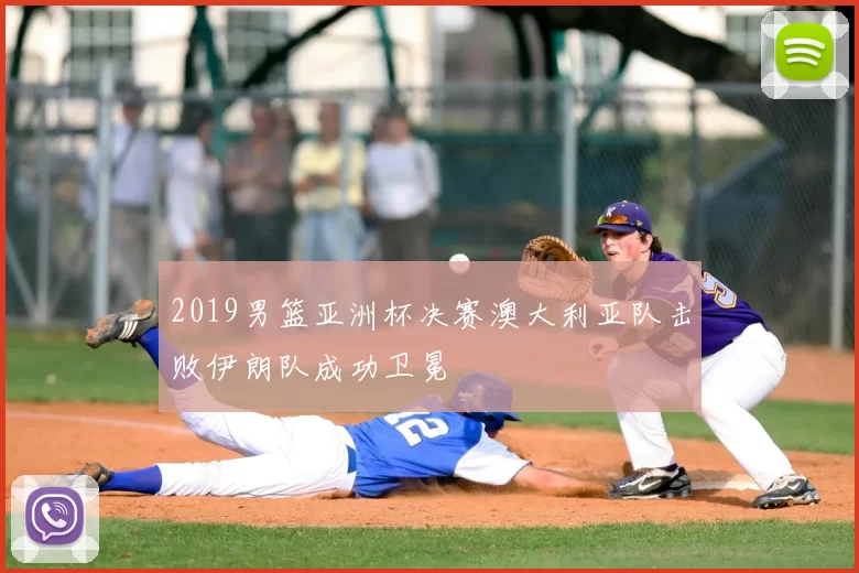 2019男篮亚洲杯决赛澳大利亚队击败伊朗队成功卫冕