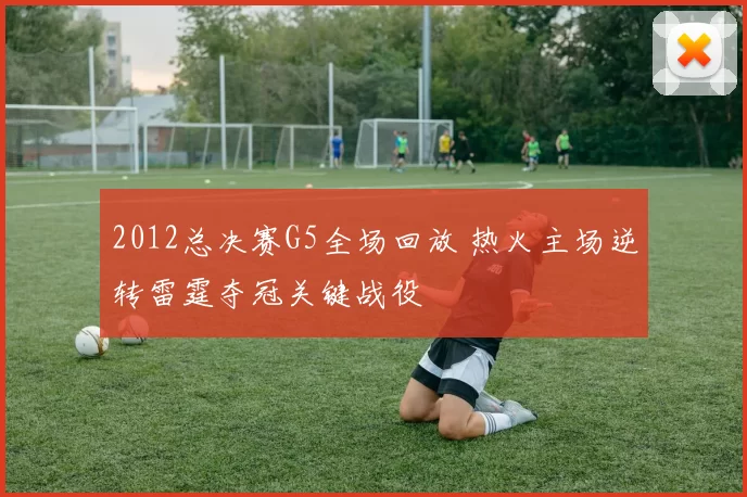 2012总决赛G5全场回放 热火主场逆转雷霆夺冠关键战役