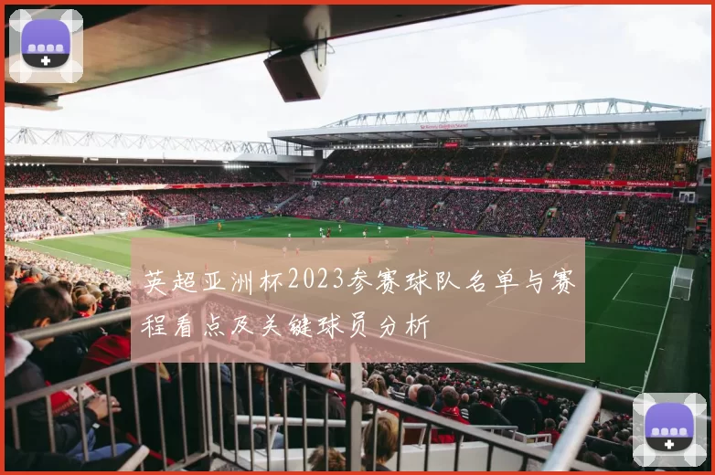 英超亚洲杯2023参赛球队名单与赛程看点及关键球员分析