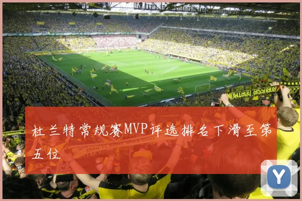 杜兰特常规赛MVP评选排名下滑至第五位