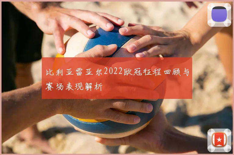比利亚雷亚尔2022欧冠征程回顾与赛场表现解析