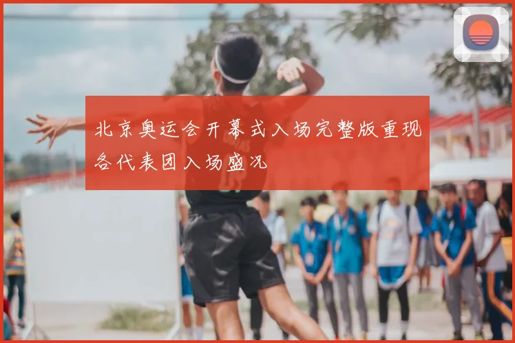 北京奥运会开幕式入场完整版重现各代表团入场盛况