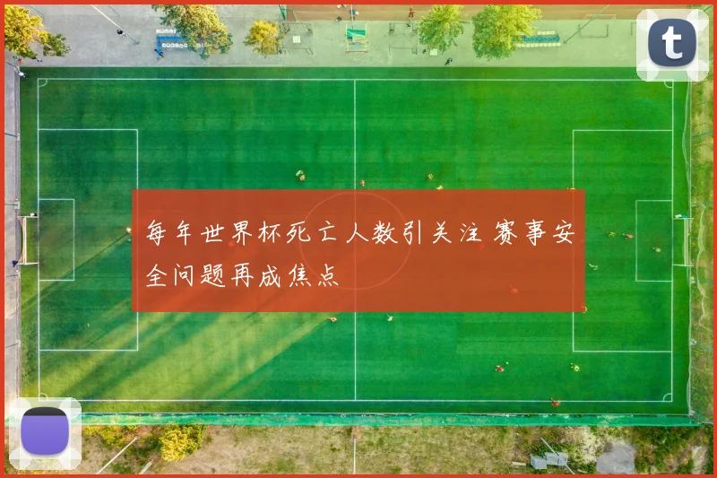 每年世界杯死亡人数引关注 赛事安全问题再成焦点