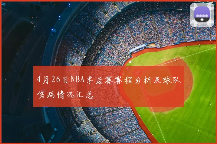 4月26日NBA季后赛赛程分析及球队伤病情况汇总