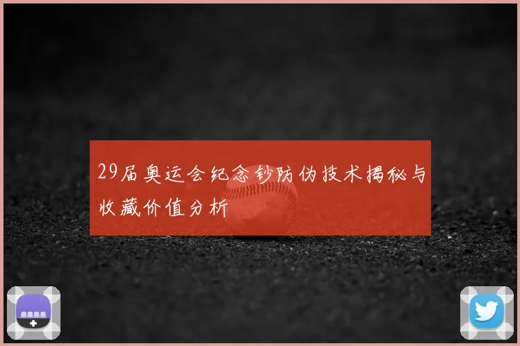29届奥运会纪念钞防伪技术揭秘与收藏价值分析