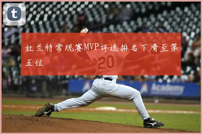 杜兰特常规赛MVP评选排名下滑至第五位