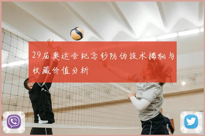 29届奥运会纪念钞防伪技术揭秘与收藏价值分析