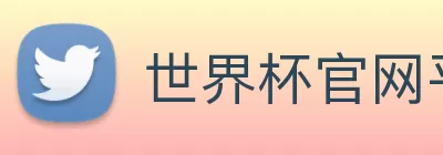 世界杯官网平台 Logo